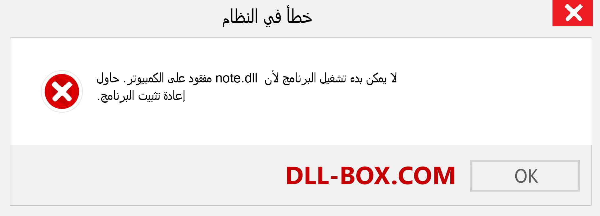 ملف note.dll مفقود ؟. التنزيل لنظام التشغيل Windows 7 و 8 و 10 - إصلاح خطأ note dll المفقود على Windows والصور والصور